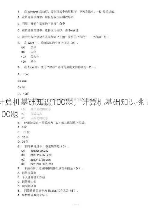 计算机基础知识100题