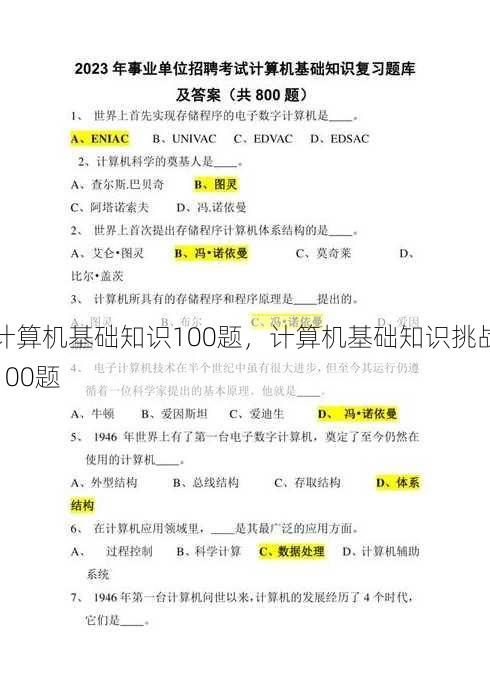 计算机基础知识100题