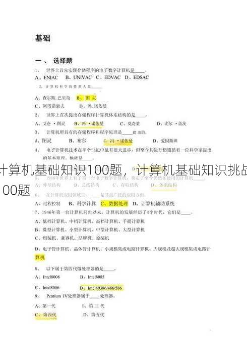 计算机基础知识100题