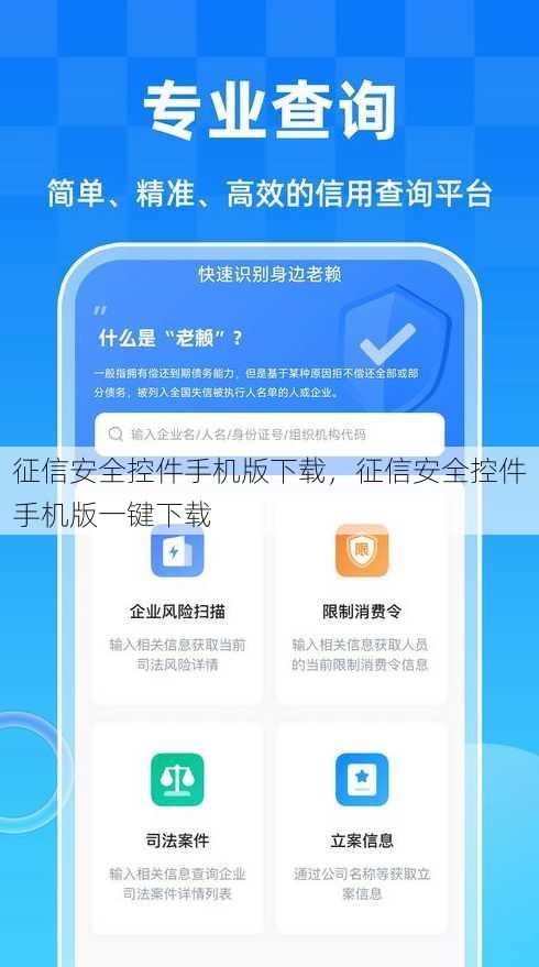 征信安全控件手机版下载