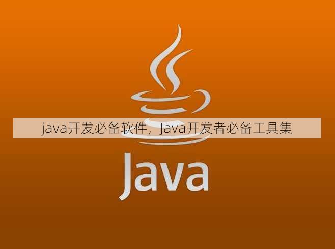 java开发必备软件