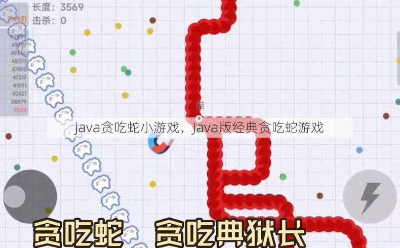 java贪吃蛇小游戏