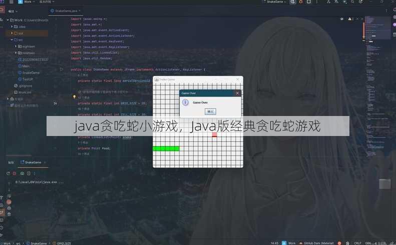 java贪吃蛇小游戏