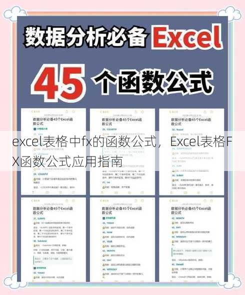 excel表格中fx的函数公式