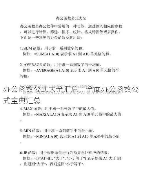 办公函数公式大全汇总