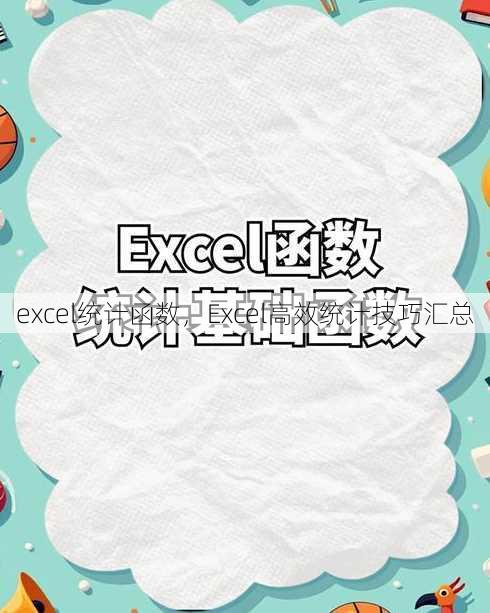 excel统计函数