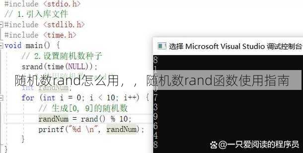随机数rand怎么用