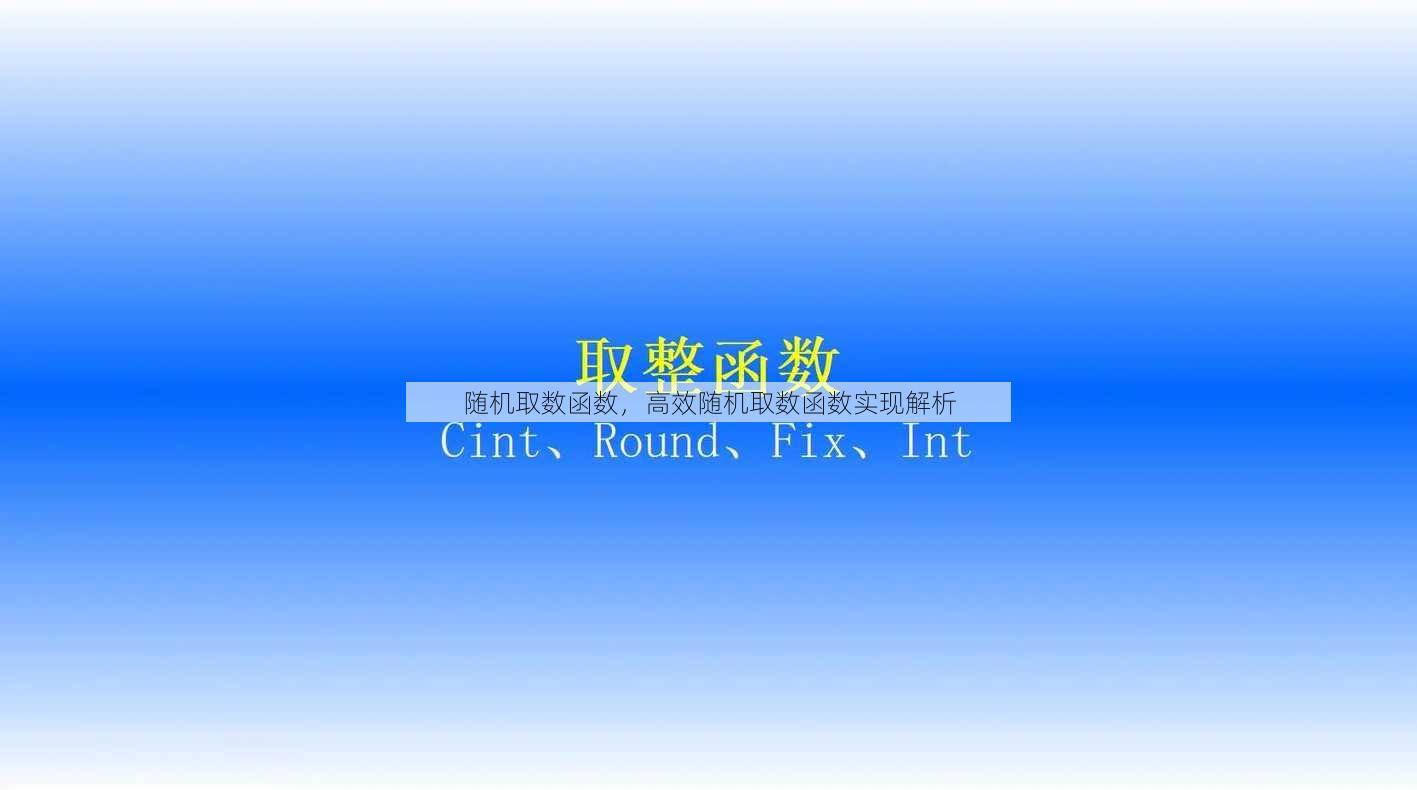 随机取数函数