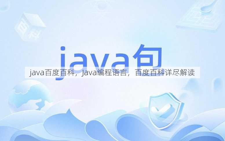 java百度百科