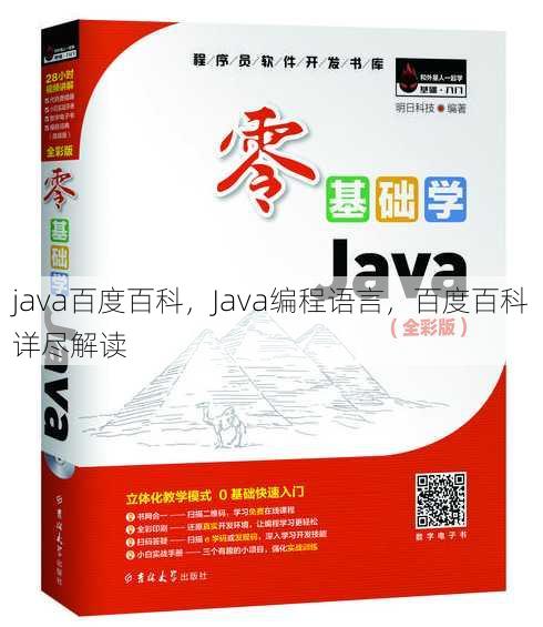 java百度百科