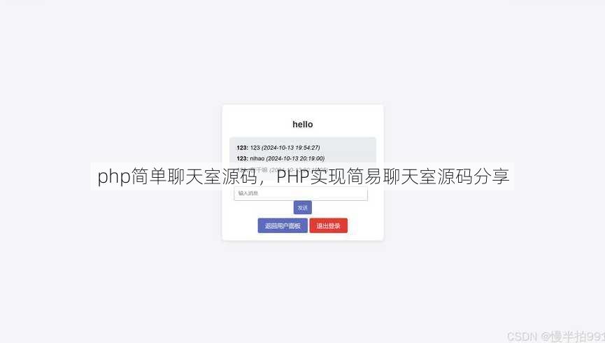 php简单聊天室源码