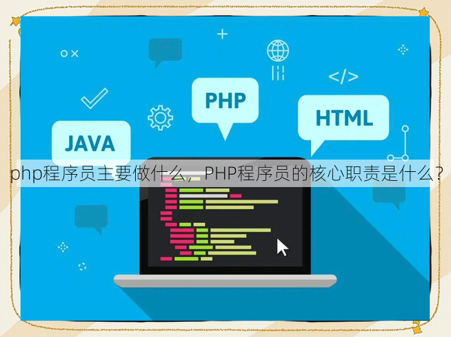 php程序员主要做什么
