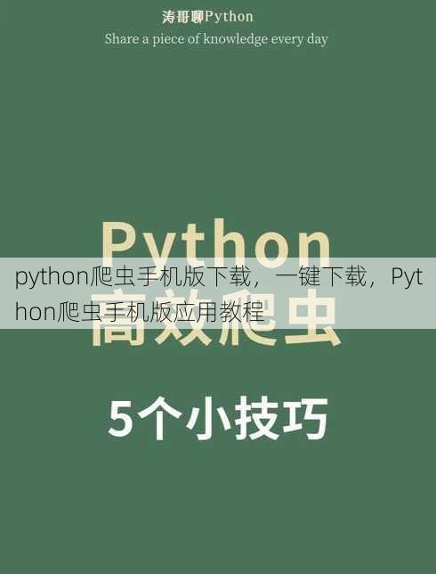 python爬虫手机版下载