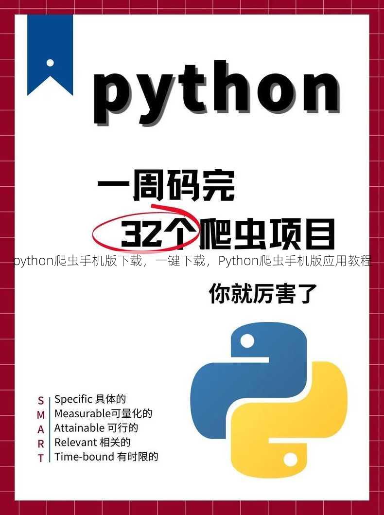 python爬虫手机版下载