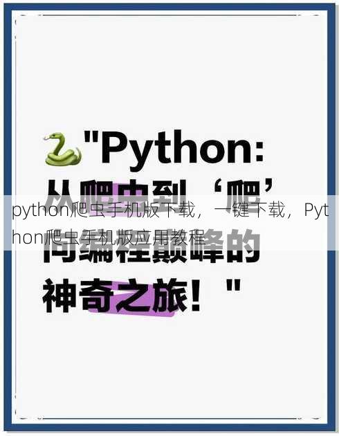 python爬虫手机版下载