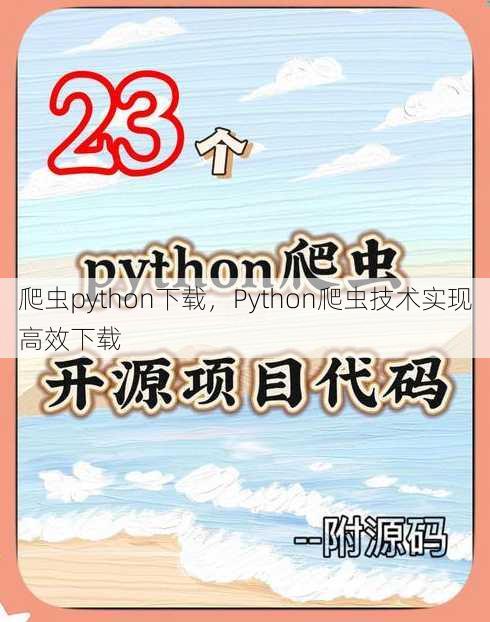 爬虫python下载