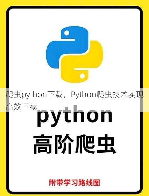 爬虫python下载