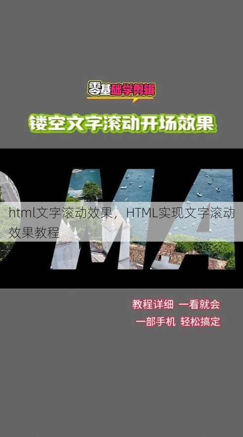 html文字滚动效果