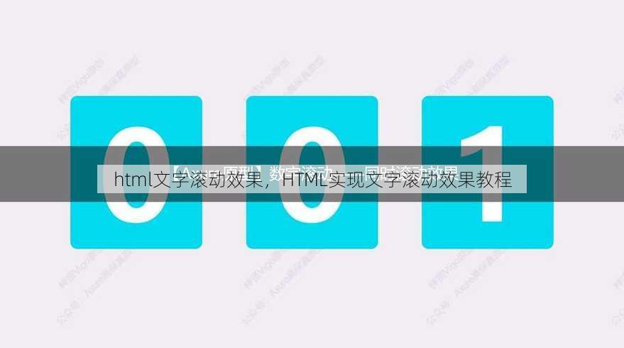 html文字滚动效果