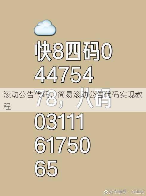 滚动公告代码