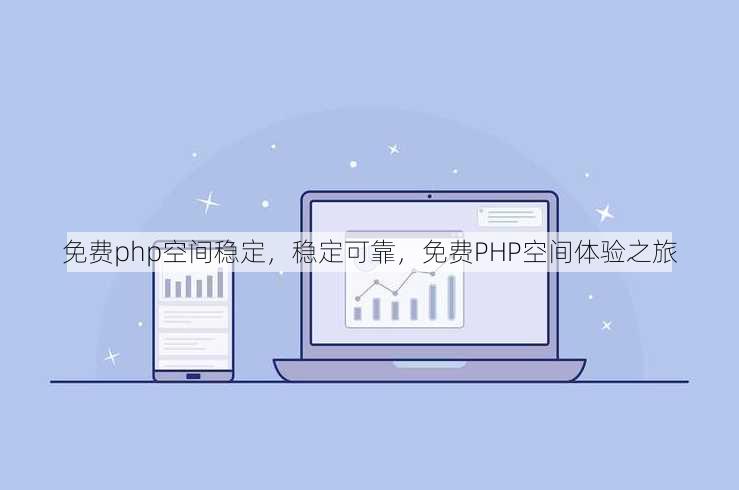 免费php空间稳定
