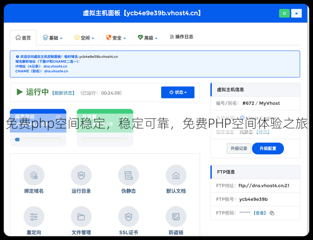免费php空间稳定