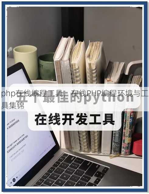 php在线编程工具