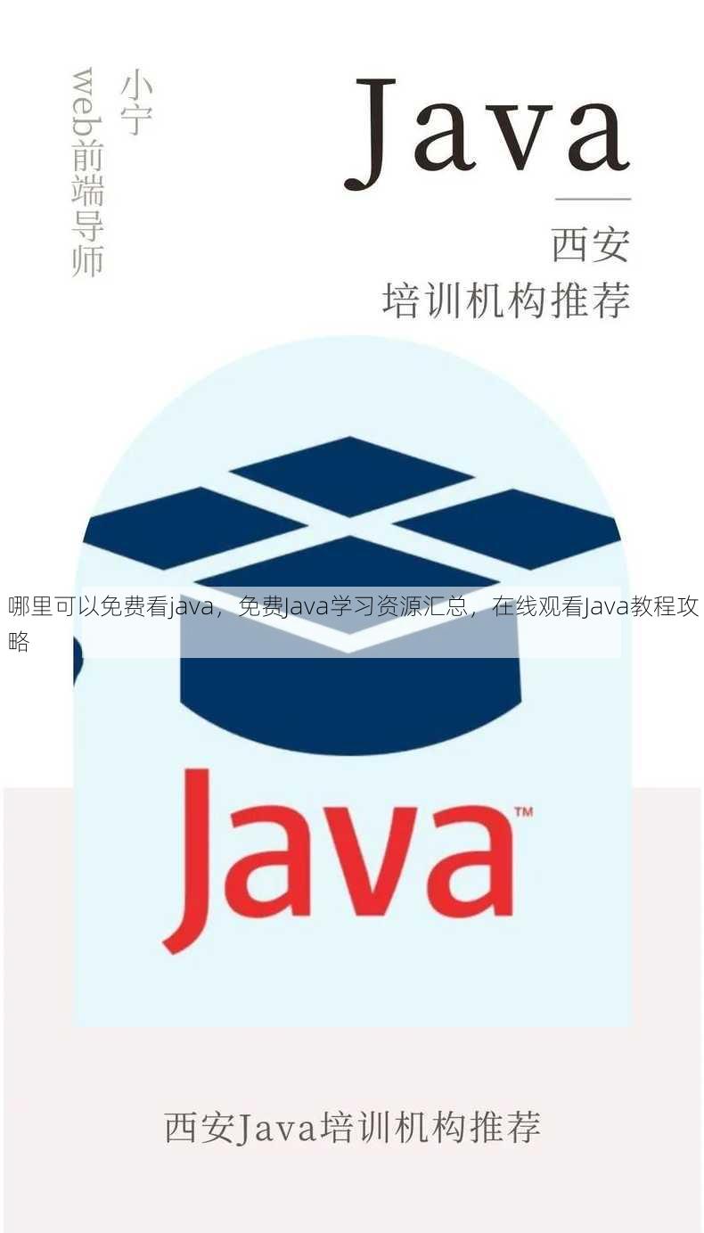 哪里可以免费看java