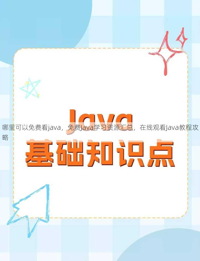 哪里可以免费看java