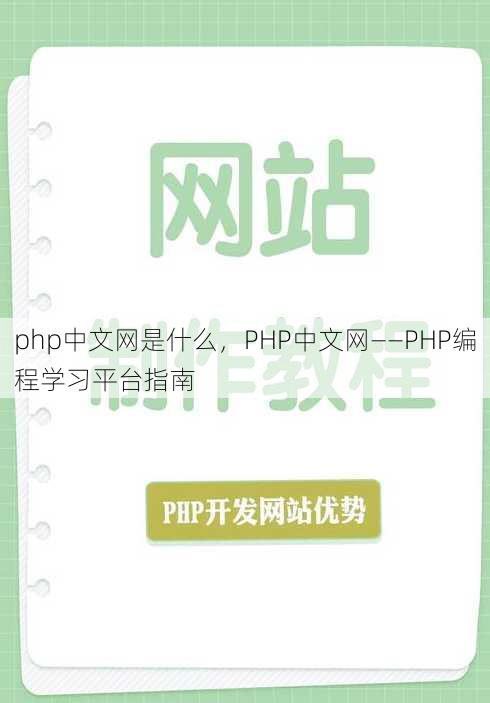 php中文网是什么