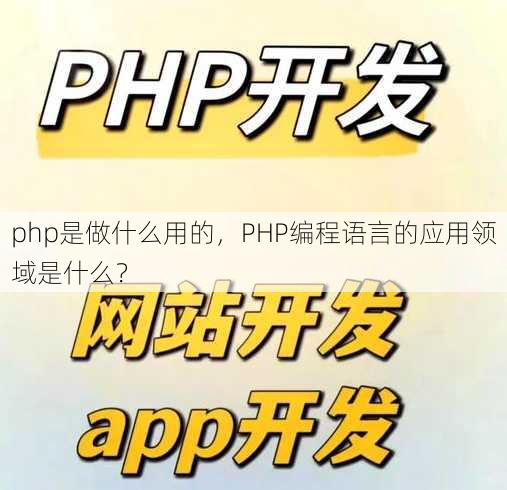 php是做什么用的