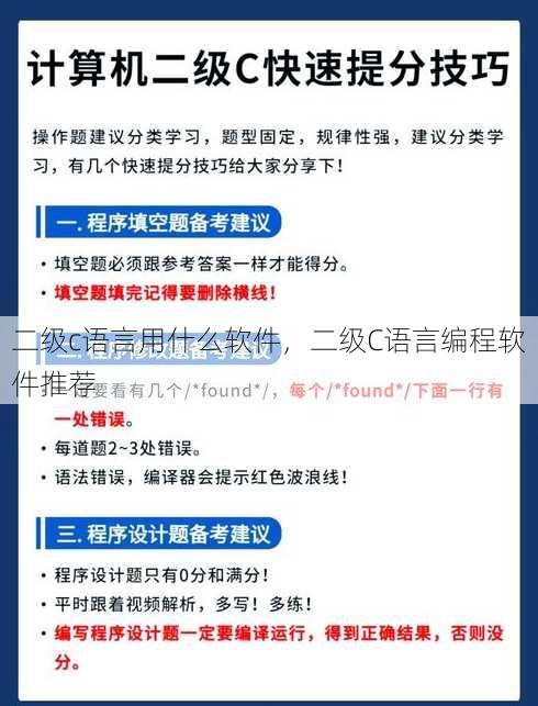 二级c语言用什么软件