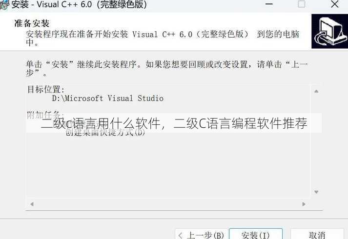 二级c语言用什么软件