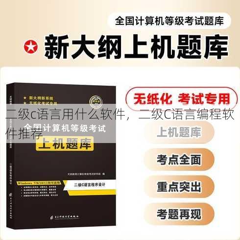 二级c语言用什么软件