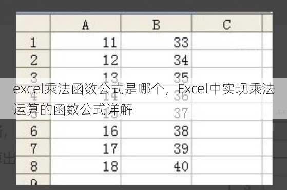 excel乘法函数公式是哪个