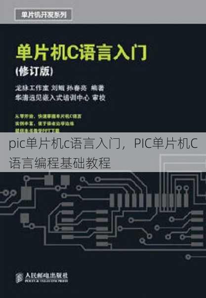 pic单片机c语言入门