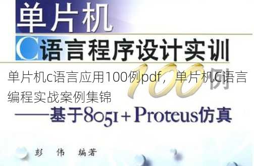 单片机c语言应用100例pdf