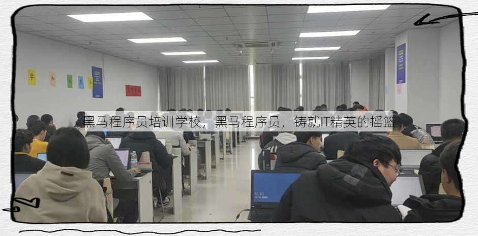 黑马程序员培训学校