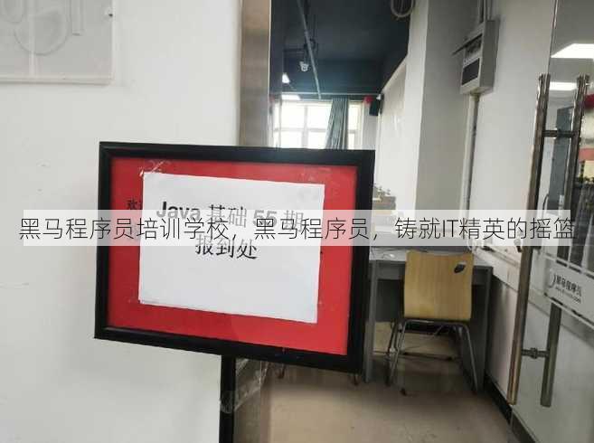 黑马程序员培训学校