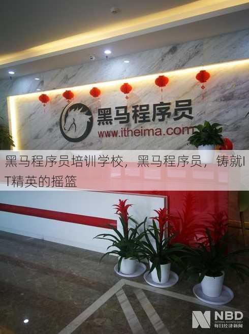 黑马程序员培训学校