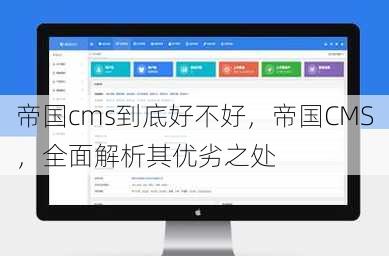帝国cms到底好不好