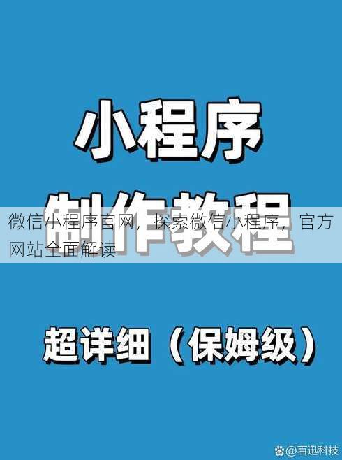 微信小程序官网
