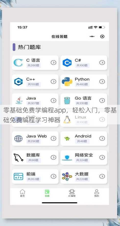 零基础免费学编程app