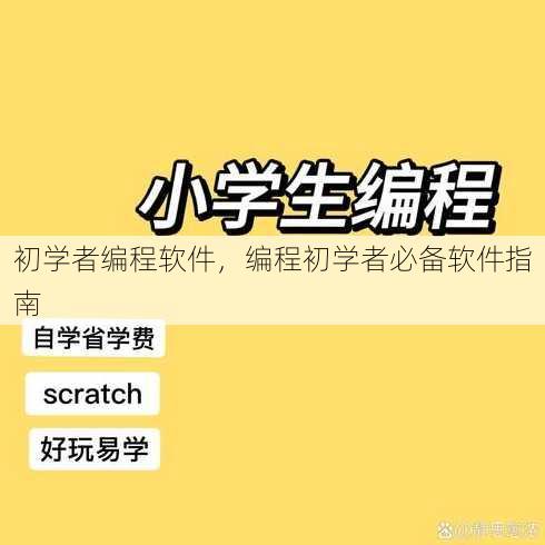 初学者编程软件