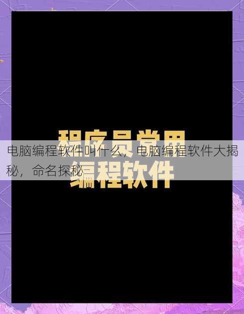 电脑编程软件叫什么