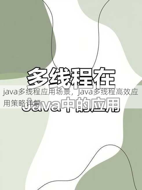 java多线程应用场景
