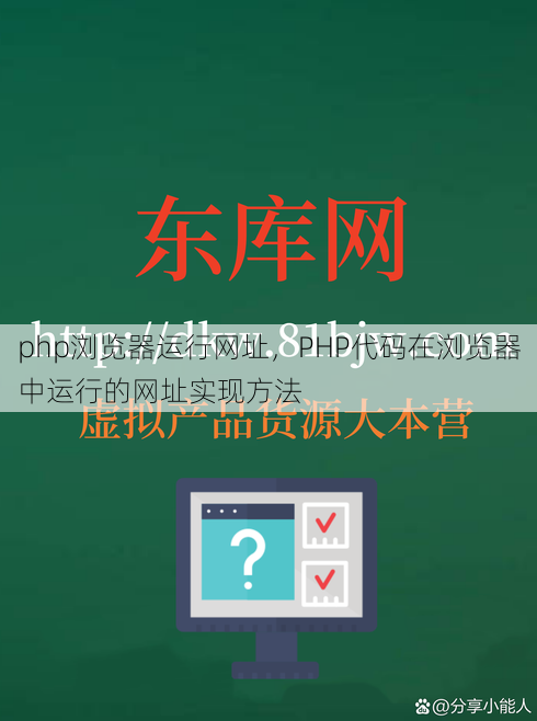 php浏览器运行网址