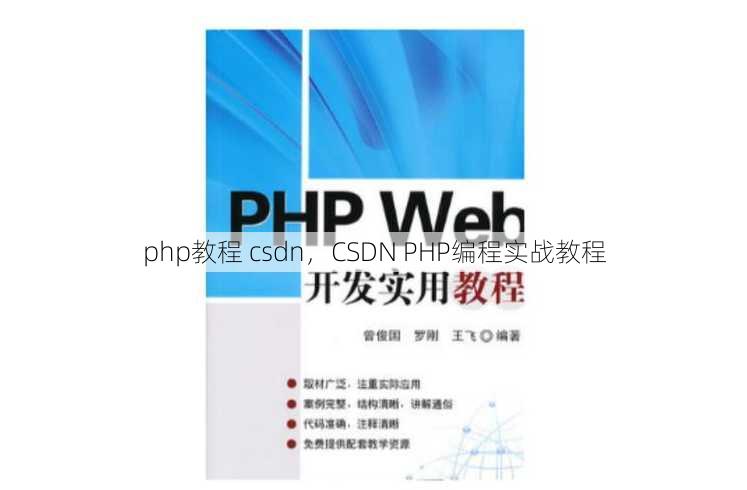 php教程 csdn