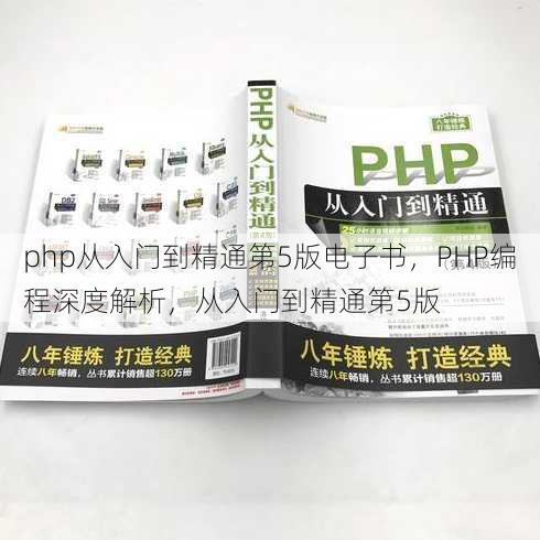 php从入门到精通第5版电子书