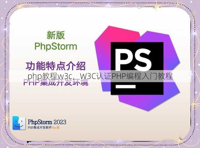 php教程w3c